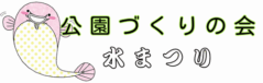 水まつり|練馬公園づくりの会
